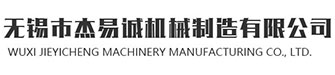 无锡市杰易诚机械制造有限公司